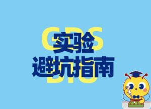 實驗避坑指南：DNA電泳的五大誤區(qū)